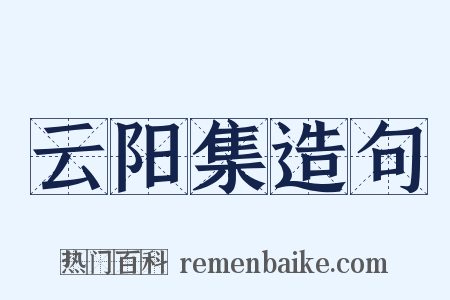 云阳集造句是什么意思的图片
